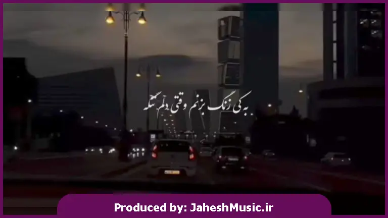 دانلود آهنگ به کی زنگ بزنم وقتی دلم تنگه 